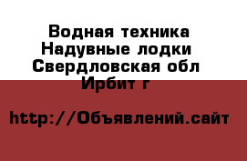 Водная техника Надувные лодки. Свердловская обл.,Ирбит г.